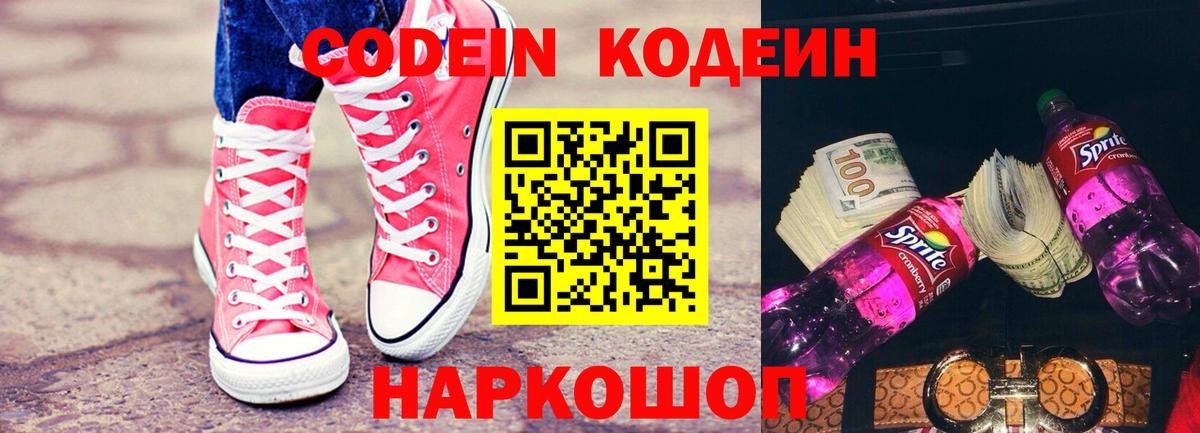 Кодеин Purple Drank Саранск
